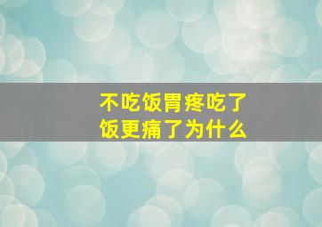 不吃饭胃疼吃了饭更痛了为什么