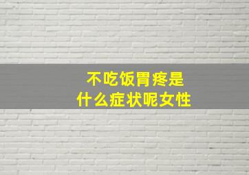 不吃饭胃疼是什么症状呢女性