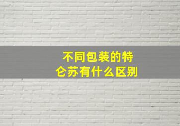 不同包装的特仑苏有什么区别