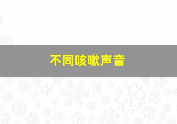 不同咳嗽声音