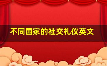 不同国家的社交礼仪英文