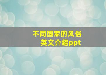 不同国家的风俗英文介绍ppt