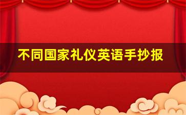 不同国家礼仪英语手抄报