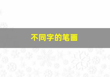 不同字的笔画