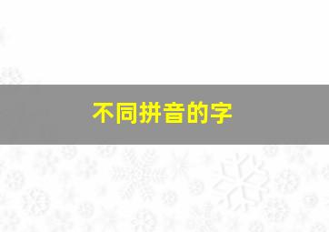 不同拼音的字