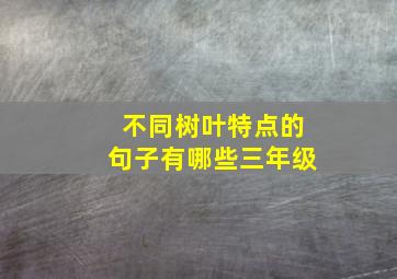 不同树叶特点的句子有哪些三年级