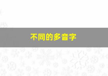 不同的多音字