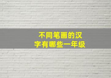 不同笔画的汉字有哪些一年级