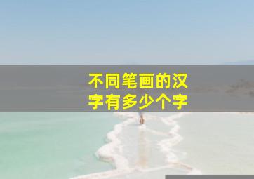 不同笔画的汉字有多少个字