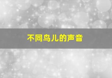 不同鸟儿的声音