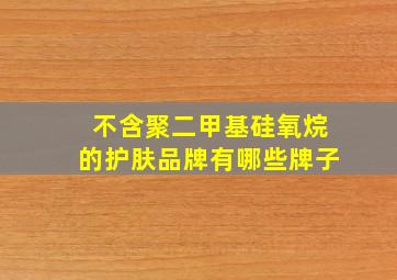 不含聚二甲基硅氧烷的护肤品牌有哪些牌子