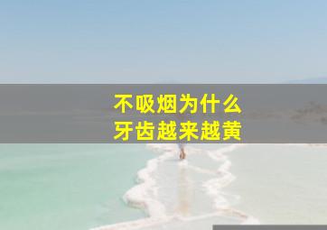 不吸烟为什么牙齿越来越黄