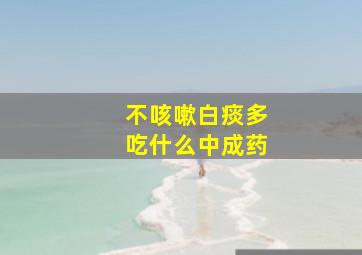 不咳嗽白痰多吃什么中成药