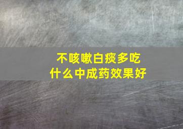 不咳嗽白痰多吃什么中成药效果好