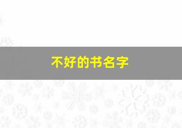 不好的书名字