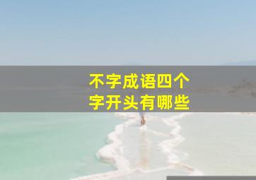 不字成语四个字开头有哪些