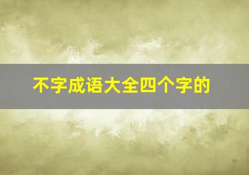 不字成语大全四个字的