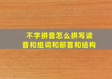 不字拼音怎么拼写读音和组词和部首和结构