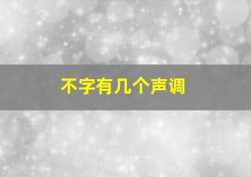 不字有几个声调