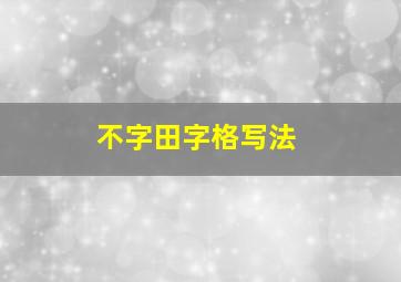 不字田字格写法