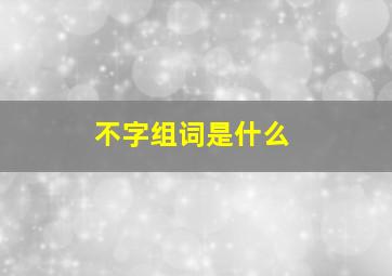 不字组词是什么