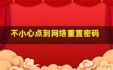 不小心点到网络重置密码