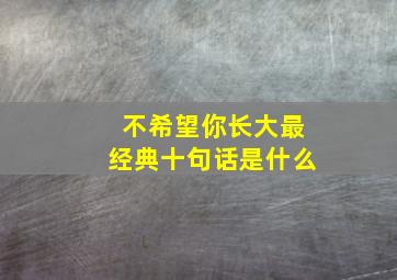 不希望你长大最经典十句话是什么