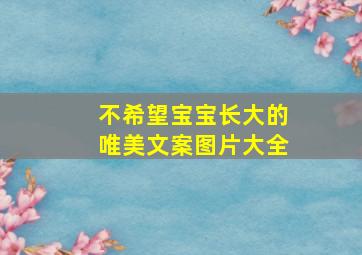 不希望宝宝长大的唯美文案图片大全