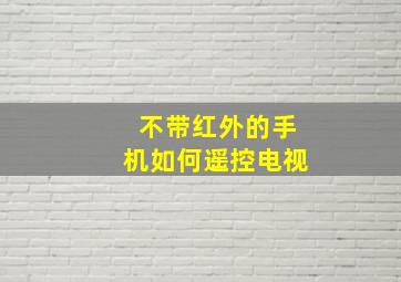 不带红外的手机如何遥控电视