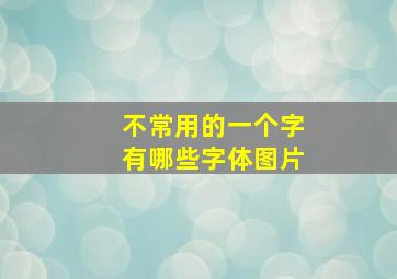 不常用的一个字有哪些字体图片