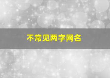 不常见两字网名