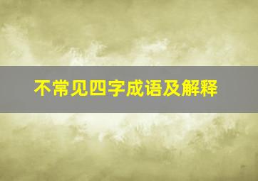 不常见四字成语及解释