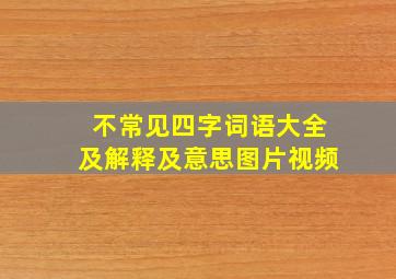 不常见四字词语大全及解释及意思图片视频