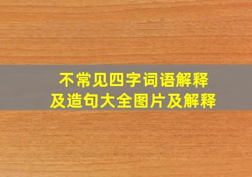 不常见四字词语解释及造句大全图片及解释