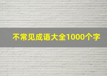 不常见成语大全1000个字