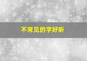 不常见的字好听