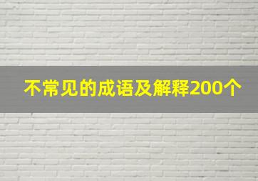 不常见的成语及解释200个