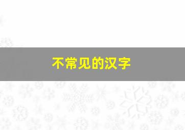 不常见的汉字