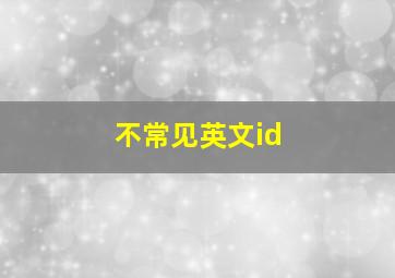 不常见英文id