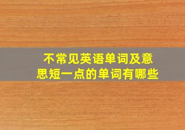 不常见英语单词及意思短一点的单词有哪些