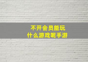 不开会员能玩什么游戏呢手游