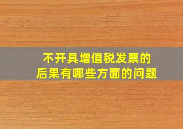 不开具增值税发票的后果有哪些方面的问题