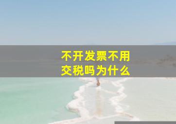 不开发票不用交税吗为什么