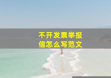 不开发票举报信怎么写范文