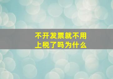 不开发票就不用上税了吗为什么