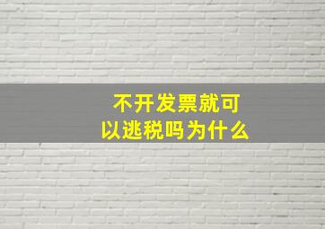 不开发票就可以逃税吗为什么