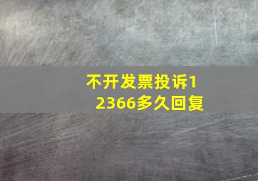 不开发票投诉12366多久回复