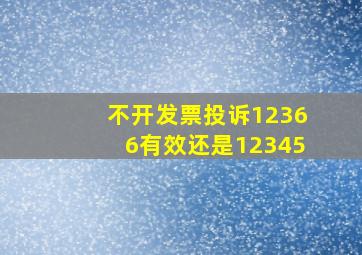 不开发票投诉12366有效还是12345