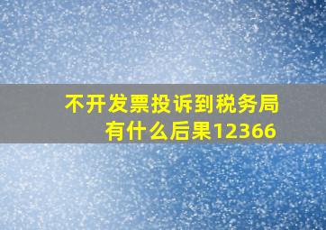 不开发票投诉到税务局有什么后果12366