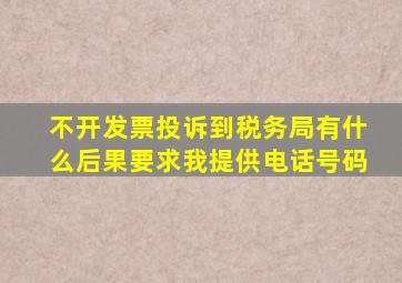 不开发票投诉到税务局有什么后果要求我提供电话号码